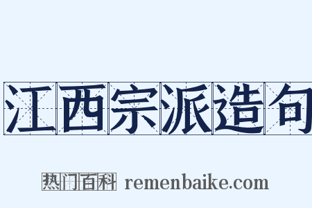 江西宗派造句是什么意思的图片